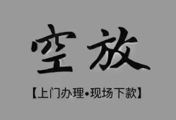 成都空放哪里可以信用贷款-成都空放贷款-成都空放小额私人借贷