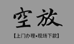 成都空放哪里可以信用贷款-成都空放贷款-成都空放小额私人借贷