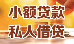 成都空放水钱-成都空放空放私借民间借贷-成都空放个人短借