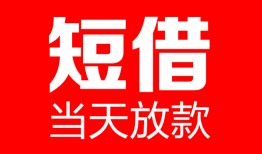 成都空放哪里可以借钱-成都空放个人短借-成都空放个人抵押贷款