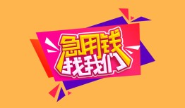 成都空放私人借钱怎么收费-成都空放借款短借-成都空放借私借