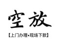 成都空放民间小额借贷-成都空放短借急用钱-成都空放民间借贷当天放款