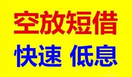 成都空放私人贷款联系电话-成都空放私人借贷不查征信-成都空放私借空放先息后本
