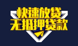 成都空放个人借贷平台-成都空放身份证怎么贷款-成都空放私人借钱当天拿钱