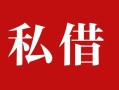 成都空放民间私借-成都空放小额个人借贷-成都空放社保信用贷款