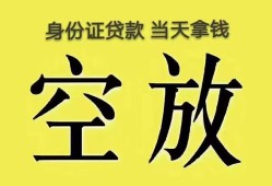 成都空放无抵押信用贷款-成都空放身份证正规贷款-成都空放信用贷款网