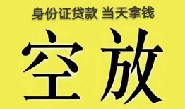 成都空放无抵押信用贷款-成都空放身份证正规贷款-成都空放信用贷款网