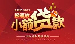 成都空放信用贷款网-成都空放私人借钱电话-成都空放个人借贷好吗