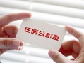 成都空放个人正规借贷-成都空放私人放款联系方式-成都空放个人借贷电话号码