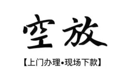 成都空放哪有民间借贷-成都空放小额信用贷款-成都空放私人私借