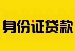 成都空放个人借贷私借-成都空放私人身份证贷款-成都空放哪里可以信用贷款