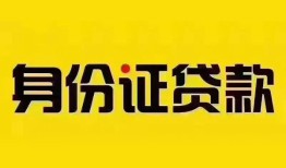 成都空放个人借贷私借-成都空放私人身份证贷款-成都空放哪里可以信用贷款