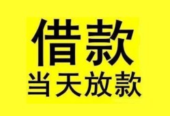 成都空放民间短期水钱借款-成都空放短借空放-成都空放私人借钱短借微信号