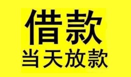 成都空放民间短期水钱借款-成都空放短借空放-成都空放私人借钱短借微信号