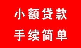 成都空放哪里有小额贷款-成都空放无抵押小额贷款-成都空放个人借钱长期