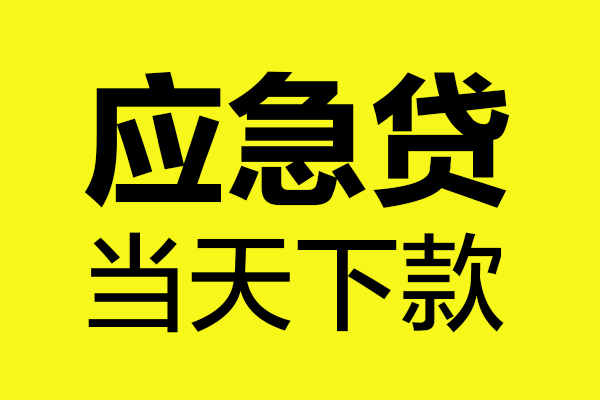 成都空放做生意贷款