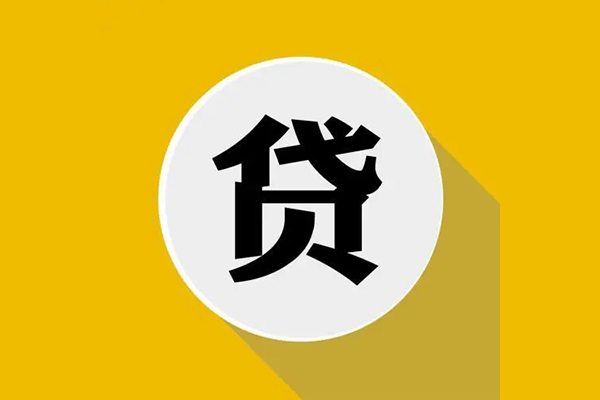 成都空放个人信用贷款