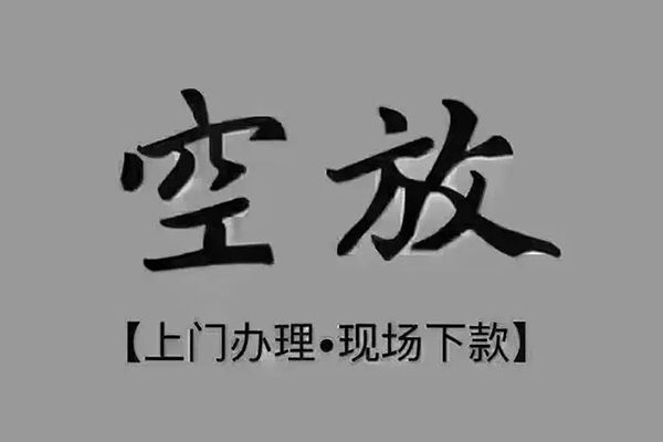 成都空放个人贷款额
