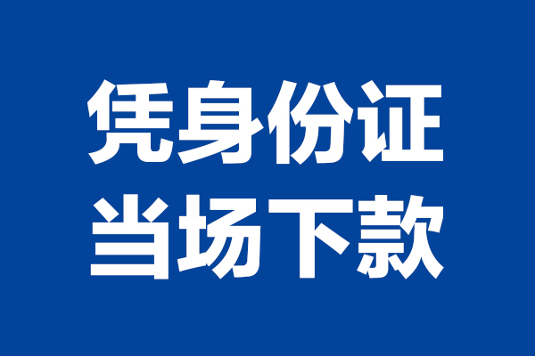 成都空放个人借贷放款