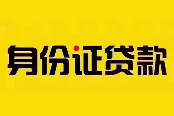 成都空放身份证贷款分期