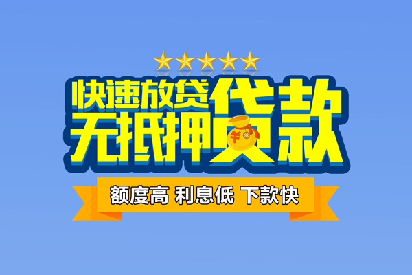 成都空放小额信用贷款