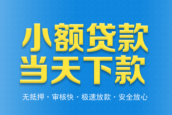成都空放信用贷款