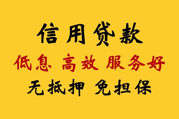 成都空放信用贷款