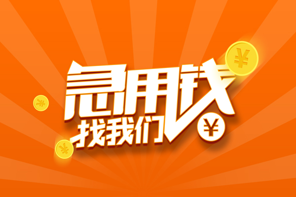成都空放民间小额借贷
