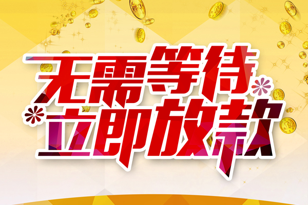 成都空放小额贷款官网
